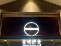 门面-无味舒食(环岛路店)