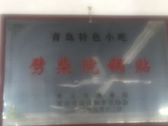 商务局2012年发的青岛特色小吃-劈柴院锅贴(沈阳路店)