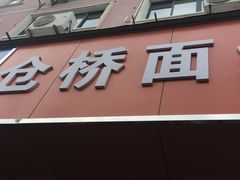 -仓桥面结店