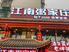 -江南粥家庄(宁国路店)