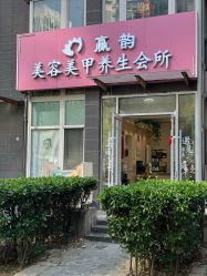 -赢韵美甲美睫瑞士净斑中心
