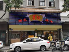 -丽的面家(多宝路店)