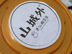 -山城外·非遗酸菜鱼(财富中心店)