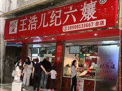 门面-王浩儿纪六孃甜皮鸭(乐山总店)