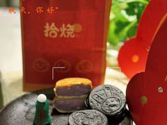 -拾烧·古法手作车轮饼(西直门凯德茂店)