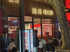 -阳阳老火锅(小南门店)