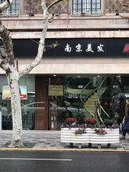 -南京美发店