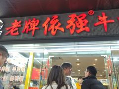 -老牌依强牛肉店(达道总店)