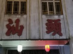 -汕头市小公园