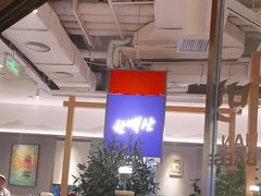 -韩白山·朝鲜族烤牛肉·酱蟹(长宁龙之梦店)