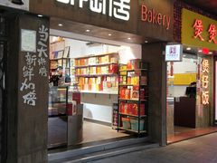 -陶陶居饼家(惠福东路店)