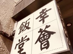 门面-幸薈飯堂