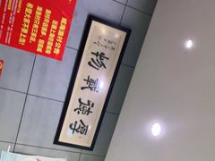 -威海渔村(静安旗舰店)