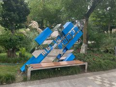 -成飞公园
