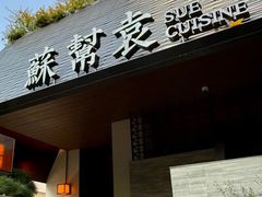 -苏帮袁Sue Cuisine(将台店)