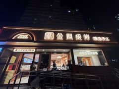 -金凤成祥(东直门现烤面包店)