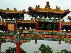 -窦圌山风景区