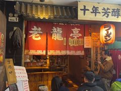 -老龙亭拉面店