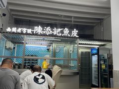 -陈添記·祖傳爽鱼皮·西关老字号(广州首店)