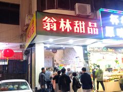 门面-翁林甜品