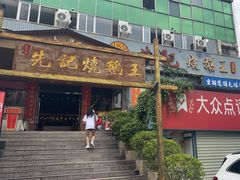 -先记烧鹅王·本地粤菜(福永店)