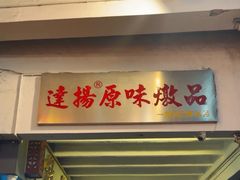 -達揚原味燉品(文明路店)