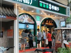 门面-黑窑厂糖油饼烤鸭·清真菜(旗舰店)