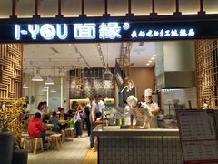 门面-I-YOU面缘·仁和新城店