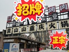 -袁山山重庆火锅(丈八北路店)