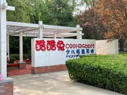 -酷酷兔少儿拓展天地