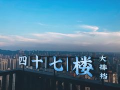 -四十七楼大排档·江湖菜·烧烤