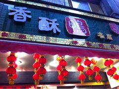 -但家香酥鸭(花溪民主路店)