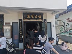 -哑巴生煎(临顿路店)