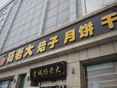 -杨老大焙子月饼干货(宽巷子民族美食街店)