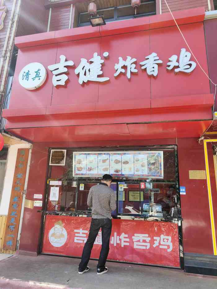 吉健炸香鸡(江都路店)-"一直喜欢吃吉健的炸鸡,偶然发现这家店,推.