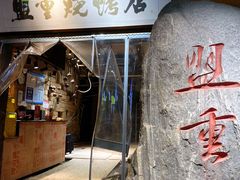 -盟重烧烤(高正街店)