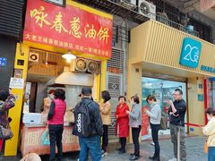 门面-咏春葱油饼(德政中路店)