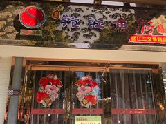 门面-沱江鱼府(丽江店)