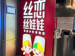 -丝恋丝娃娃(逸天城国贸店)