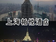 -上海柏悦酒店