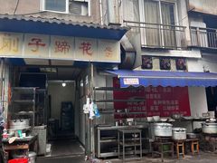 -刚子蹄花(总店)