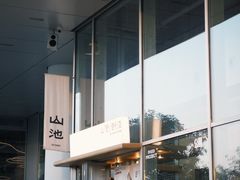 -SAANCI山池咖啡(海上世界文化艺术中心店)