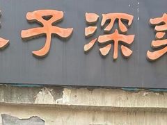 -巷子深菜馆(新华路店)