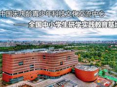-中国宋庆龄青少年科技文化交流中心