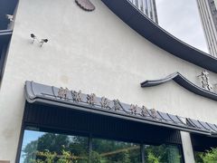 -蘇锦宴·淮扬菜烤鸭·小院(三元桥霄云路店)