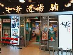 门面-七爷清汤腩·港式餐厅(金狮广场店)