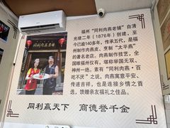 -同利肉燕老铺(澳门路店)