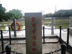 -黄埔古港
