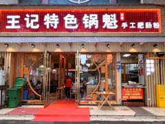 -王记特色锅魁(城市阳光大厦店)