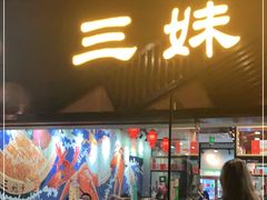 门面-三妹小龙虾·黄油蟹(华侨城总店)